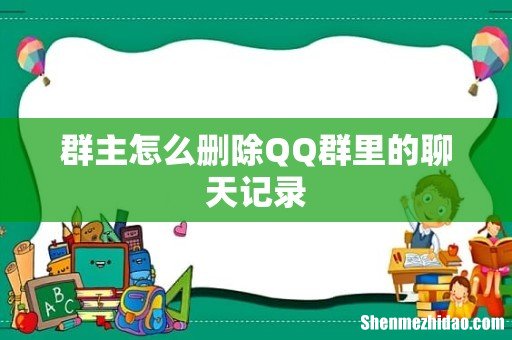 群主怎么删除QQ群里的聊天记录