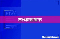 古代传世宝书