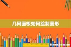 几何画板如何绘制菱形
