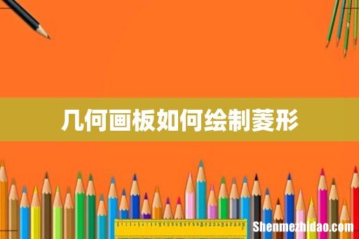 几何画板如何绘制菱形