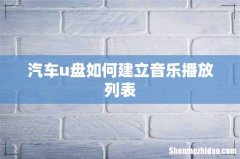 汽车u盘如何建立音乐播放列表