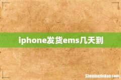 iphone发货ems几天到