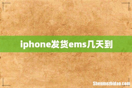 iphone发货ems几天到