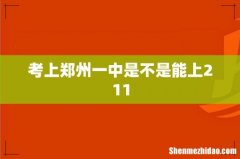 考上郑州一中是不是能上211