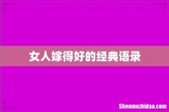 女人嫁得好的经典语录