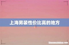 上海男装性价比高的地方