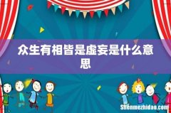 众生有相皆是虚妄是什么意思