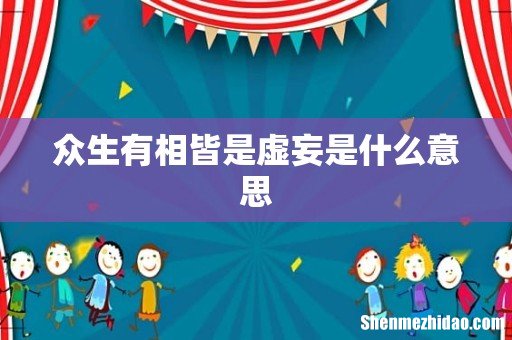 众生有相皆是虚妄是什么意思