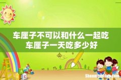 车厘子不可以和什么一起吃 车厘子一天吃多少好