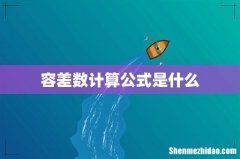 容差数计算公式是什么