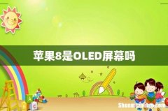 苹果8是OLED屏幕吗