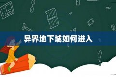 异界地下城如何进入