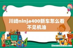 川崎ninja400新车怎么看不见机油