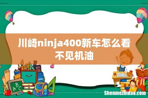 川崎ninja400新车怎么看不见机油