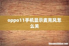 oppo11手机显示麦克风怎么关