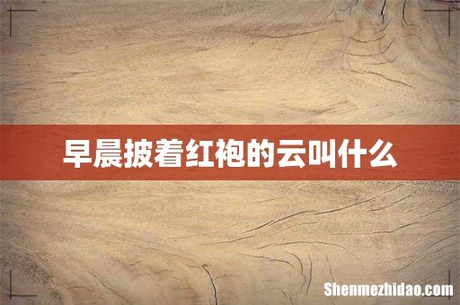 早晨披着红袍的云叫什么