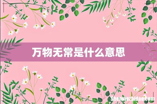 万物无常是什么意思