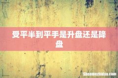 受平半到平手是升盘还是降盘