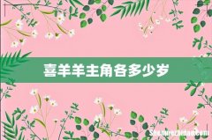 喜羊羊主角各多少岁
