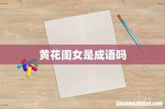 黄花闺女是成语吗