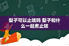梨子可以止咳吗 梨子和什么一起煮止咳