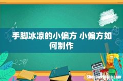 手脚冰凉的小偏方 小偏方如何制作