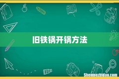 旧铁锅开锅方法