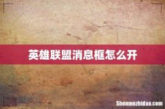 英雄联盟消息框怎么开