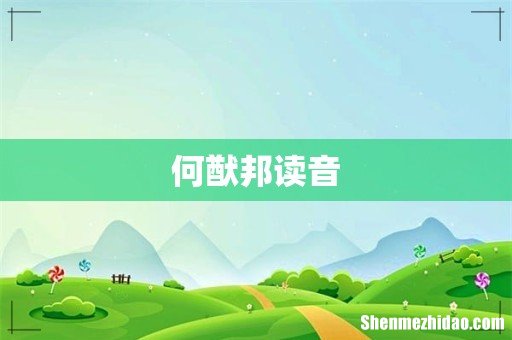 何猷邦读音
