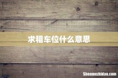 求租车位什么意思