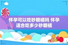 怀孕可以吃砂糖橘吗 怀孕适合吃多少砂糖橘