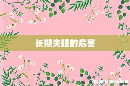 长期失眠的危害