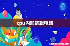 cpu内部逻辑电路