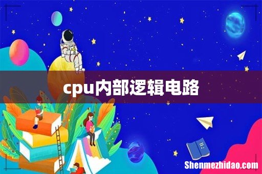 cpu内部逻辑电路