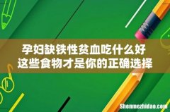 孕妇缺铁性贫血吃什么好 这些食物才是你的正确选择