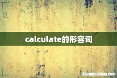 calculate的形容词