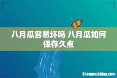 八月瓜容易坏吗 八月瓜如何保存久点