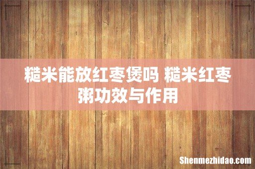 糙米能放红枣煲吗 糙米红枣粥功效与作用