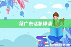 歙广东话怎样读