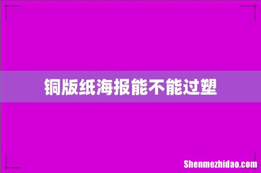 铜版纸海报能不能过塑