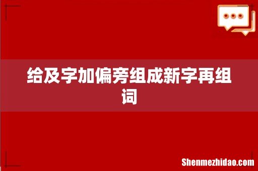 给及字加偏旁组成新字再组词