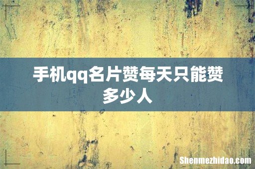 手机qq名片赞每天只能赞多少人