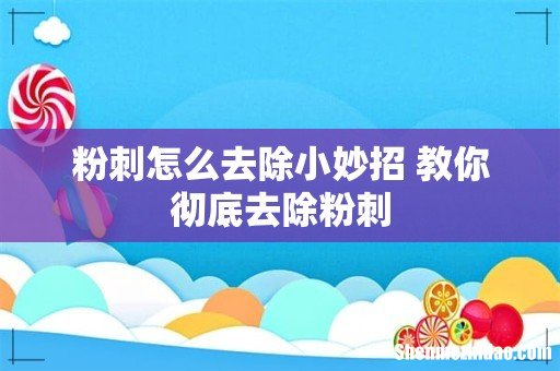 粉刺怎么去除小妙招 教你彻底去除粉刺