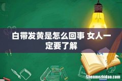 白带发黄是怎么回事 女人一定要了解