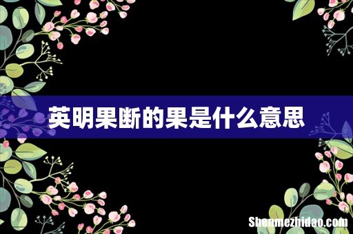 英明果断的果是什么意思