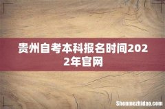 贵州自考本科报名时间2022年官网