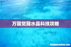 万国觉醒水晶科技攻略