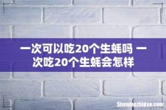 一次可以吃20个生蚝吗 一次吃20个生蚝会怎样