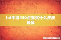 lol手游450点券买什么皮肤最值