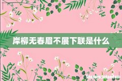 岸柳无春眉不展下联是什么